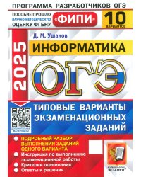 ОГЭ-2025. Информатика. 10 вариантов. Типовые варианты экзаменационных заданий