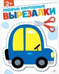 Первые контурные вырезалки 2+