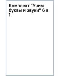 Комплект Учим буквы и звуки, 6 в 1