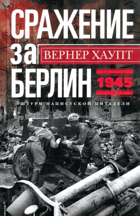 Сражение за Берлин. Штурм нацистской цитадели. 1945