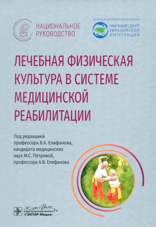 Лечебная физическая культура в системе медицинской реабилитации. Национальное руководство