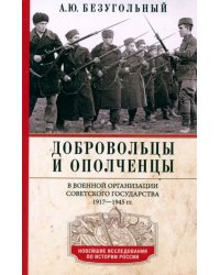 Добровольцы и ополченцы в военной организации Советского государства. 1917-1945 гг.