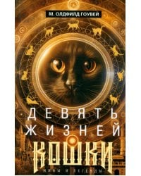 Девять жизней кошки. Мифы и легенды