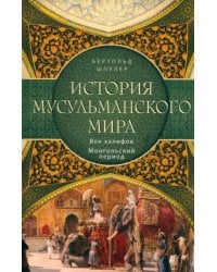 История мусульманского мира. Век халифов. Монгольский период