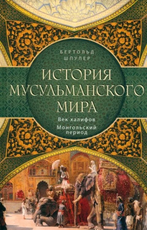 История мусульманского мира. Век халифов. Монгольский период