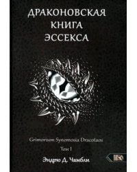 Драконовская книга Эссекса. Том 1