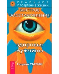 Быстрое восстановление здоровья мужчины