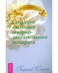 Создание молодого опорно-двигательного аппарата