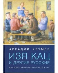 Изя Кац и другие русские. Смешные хроники прошлого века