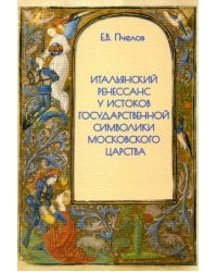 Итальянский Ренессанс у истоков государственной символики Московского царства