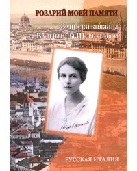 Розарий моей памяти. Записки княжны Валентины Щербатовой