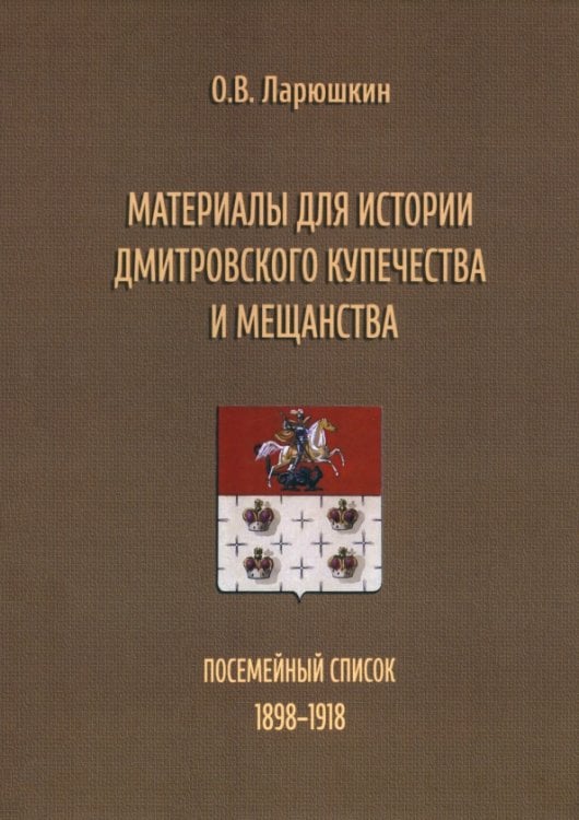 Материалы для истории дмитровского купечества и мещанства. Посемейный список (1898-1918)