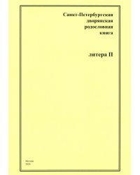 Санкт-Петербургская дворянская родословная книга. Литера П