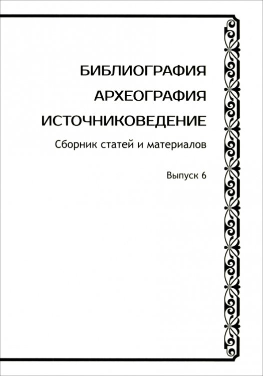 Библиография. Археография. Источниковедение. Сборник статей и материалов. Выпуск 6