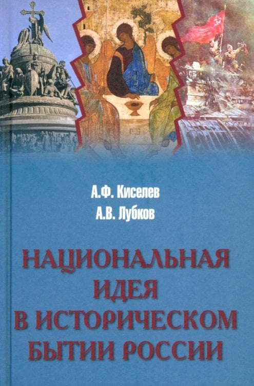 Национальная идея в историческом бытии России