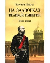 На задворках великой империи. Книга первая