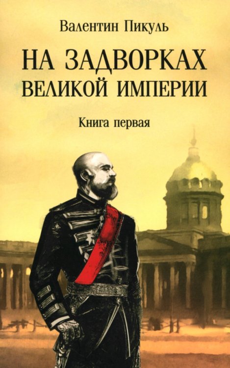 На задворках великой империи. Книга первая