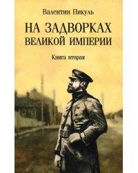 На задворках великой империи. Книга вторая