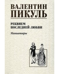 Реквием последней любви. Миниатюры