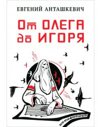 От Олега до Игоря