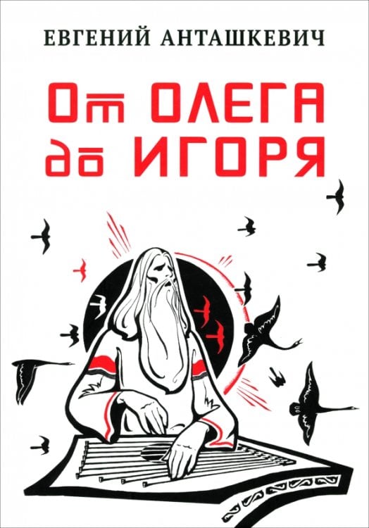 От Олега до Игоря