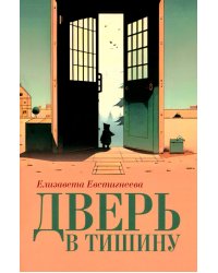 Дверь в тишину. Сборник стихотворений