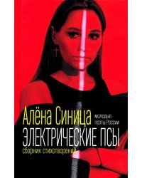 Электрические псы. Сборник стихотворений