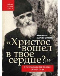 Христос вошел в твое сердце? О преподобном Паисии Святогорце