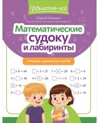 Математические судоку и лабиринты. Игровые задания для детей