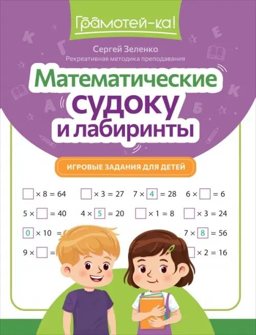 Математические судоку и лабиринты. Игровые задания для детей