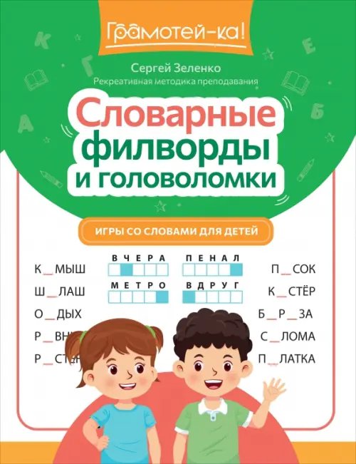 Словарные филворды и головоломки. Игры со словами для детей