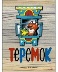 Теремок