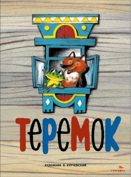 Теремок