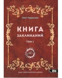 Книга заклинаний. Том 1