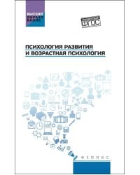 Психология развития и возрастная психология. Учебное пособие