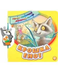 Герои любимых мультфильмов. Крошка Енот