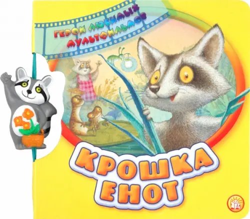 Герои любимых мультфильмов. Крошка Енот