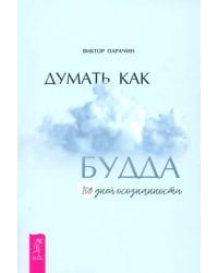 Думать как Будда. 108 дней осознанности