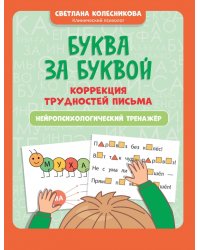 Буква за буквой. Коррекция трудностей письма. Нейропсихологический тренажер