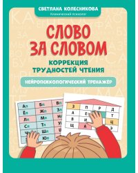 Слово за словом. Коррекция трудностей чтения. Нейропсихологический тренажер