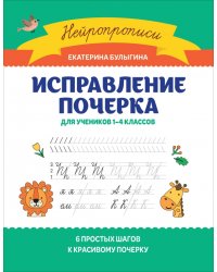 Исправление почерка. Для учеников 1-4 классов