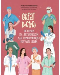 Great Doctors. Истории на английском для начинающих изучать язык