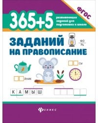 365 + 5 заданий на