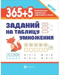 365 + 5 заданий на