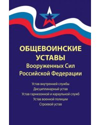 Общевоинские уставы Вооруженных Сил РФ. В редакции от 01.03.2024 г.