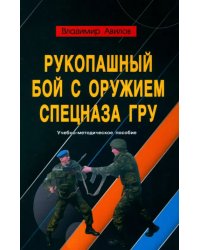 Рукопашный бой с оружием спецназа ГРУ. Учебно-методическое пособие