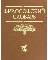 Философский словарь