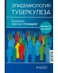 Эпидемиология туберкулеза. Руководство для врачей