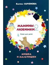 Мамины любимки-2. Стихи для детей. Мишка и мальчишки