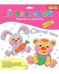 Игрушки на магнитах &quot; Мишка. Зайчик&quot; (2880)